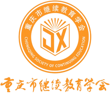 重庆市继续教育学会
