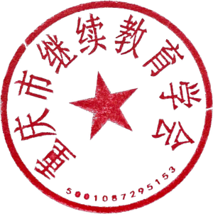 重庆市继续教育学会印章
